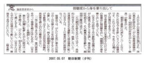 朝日新聞「窓」論説委員室から 2007年5月7日