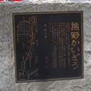 ここから始まる熊野街道（大阪市中央区天満橋京町3）