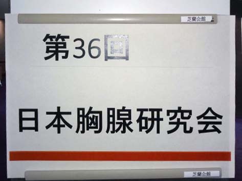 第36回日本胸腺研究会看板